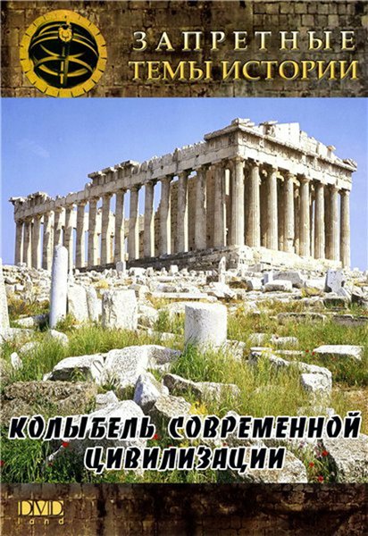 Постер к фильму Колыбель современной цивилизации