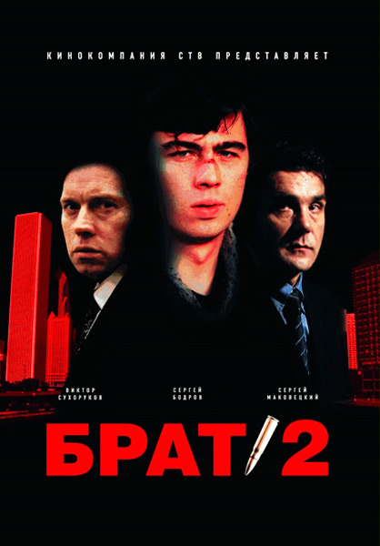Постер к фильму Брат 2