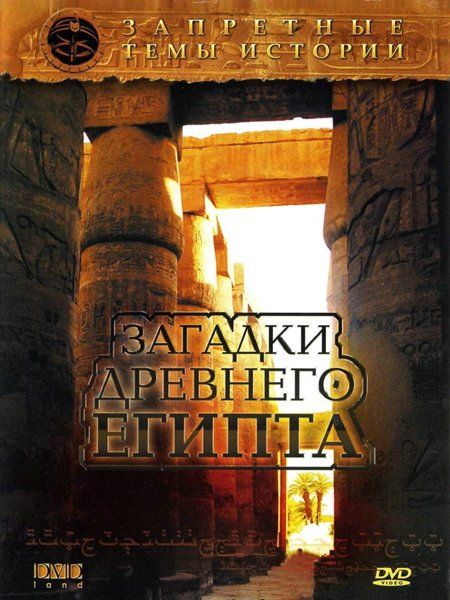 Постер к фильму Загадки Древнего Египта