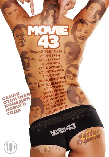 Постер к фильму Муви 43