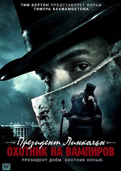 Постер к фильму Президент Линкольн: Охотник на вампиров