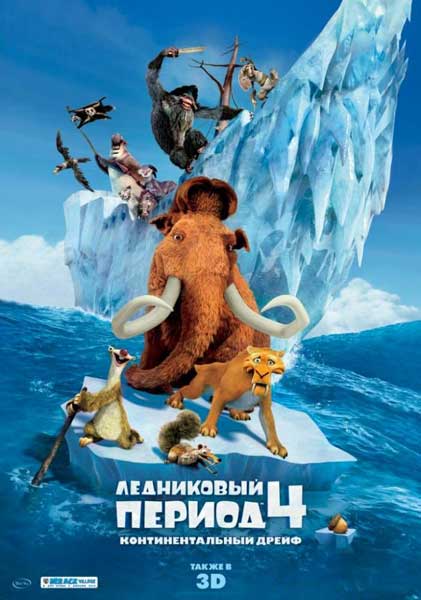 Постер к фильму Ледниковый период 4