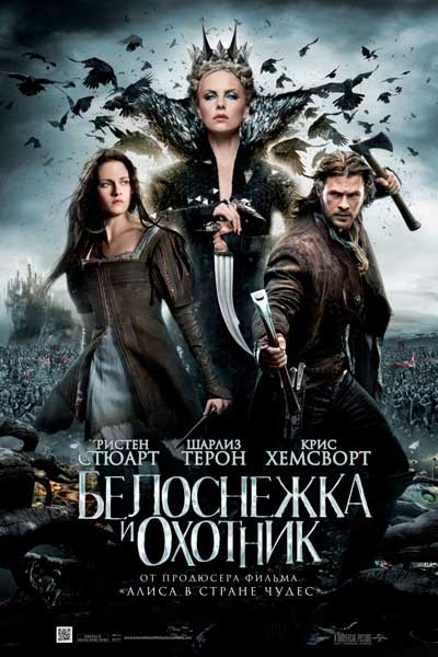 Постер к фильму Белоснежка и охотник