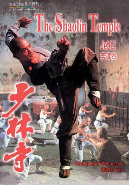Постер к фильму Храм Шаолинь