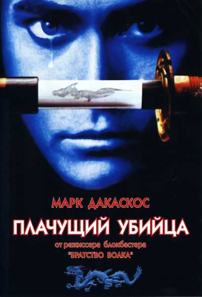 Постер к фильму Плачущий убийца