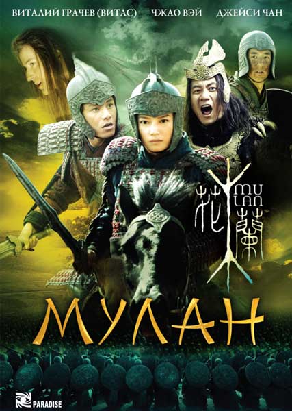 Постер к фильму Мулан
