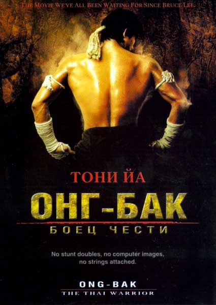 Постер к фильму Онг Бак
