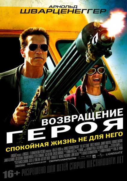 Постер к фильму Возвращение героя
