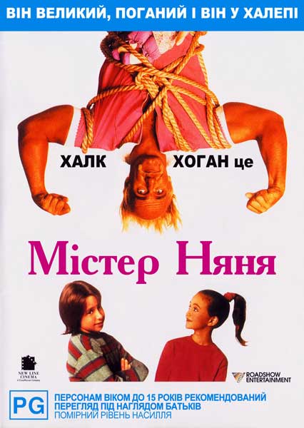 Постер к фильму Мистер Няня
