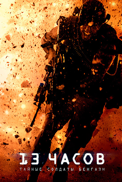 Постер к фильму 13 часов: Тайные солдаты Бенгази