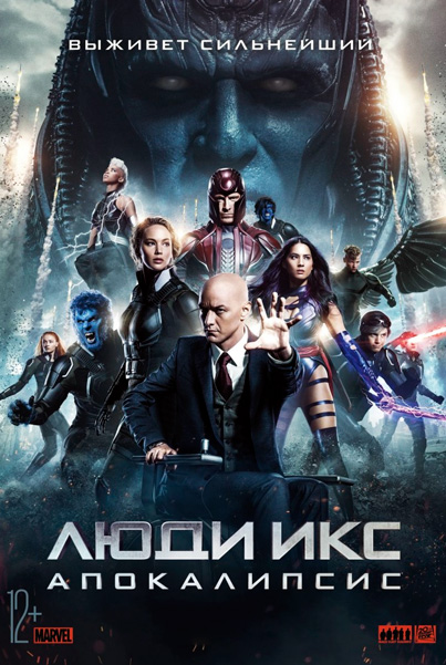 Постер к фильму Люди Икс: Апокалипсис