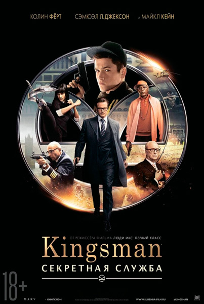Постер к фильму Kingsman: Секретная служба
