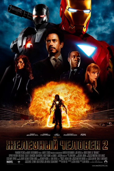 Постер к фильму Железный человек 2