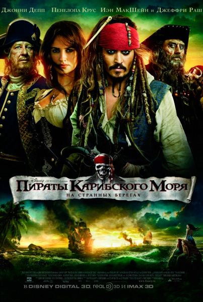Постер к фильму Пираты Карибского моря: На странных берегах