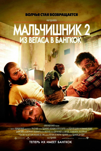Постер к фильму Мальчишник 2: Из Вегаса в Бангкок