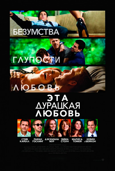 Постер к фильму Эта - дурацкая - любовь