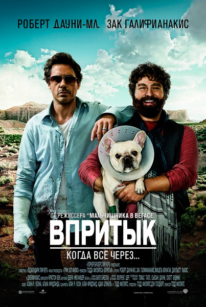 Постер к фильму Впритык