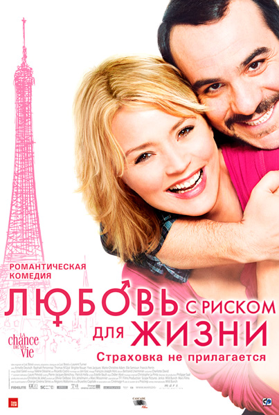 Постер к фильму Любовь с риском для жизни