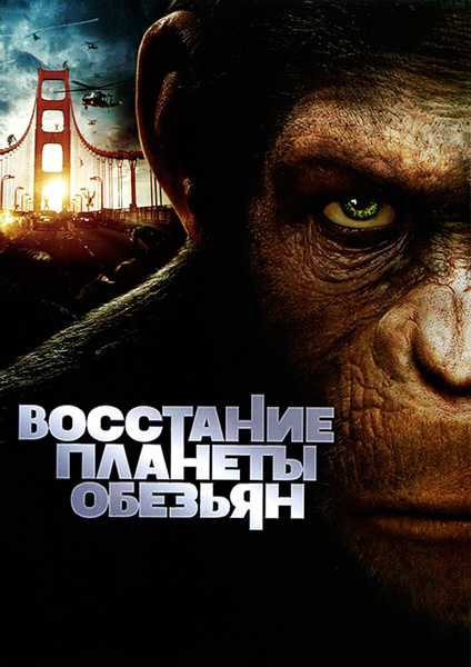Постер к фильму Восстание планеты обезьян