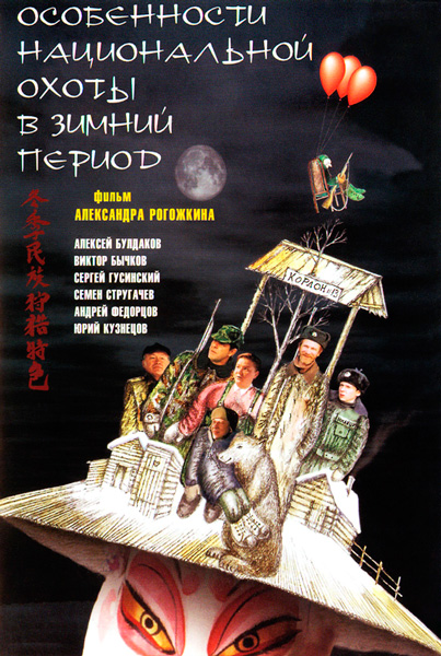 Постер к фильму Особенности национальной охоты в зимний период
