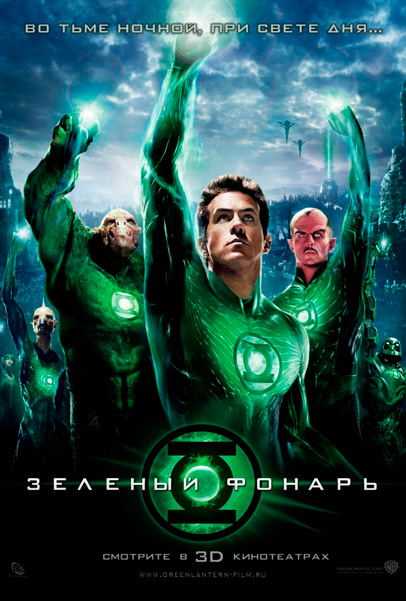 Постер к фильму Зеленый Фонарь