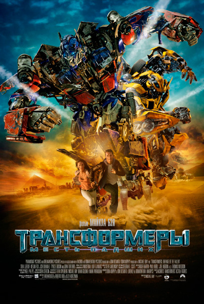 Постер к фильму Трансформеры: Месть падших