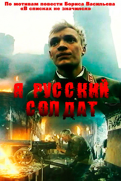 Постер к фильму Я – русский солдат