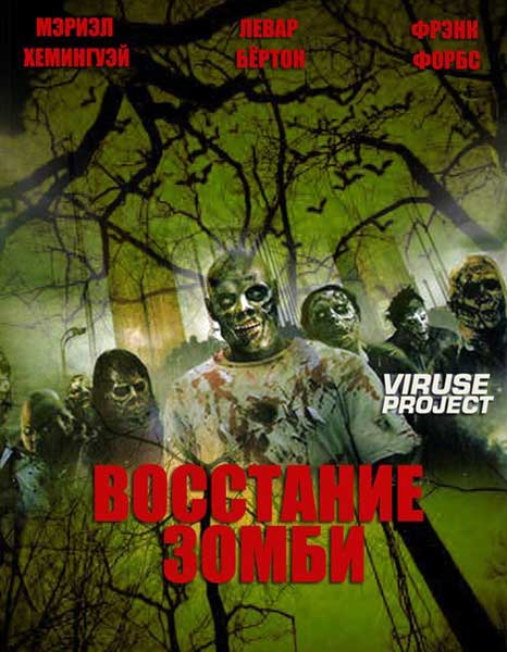 Постер к фильму Восстание зомби