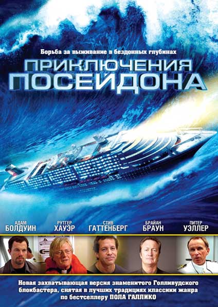 Постер к фильму Приключения Посейдона