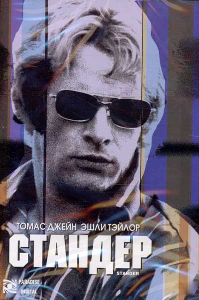 Постер к фильму Стандер