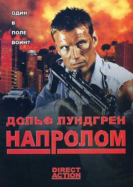 Постер к фильму Напролом