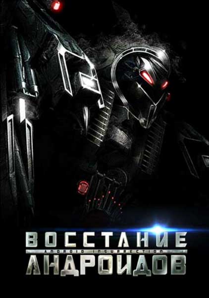 Постер к фильму Восстание андроидов