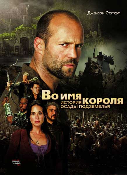 Постер к фильму Во имя короля: История осады подземелья