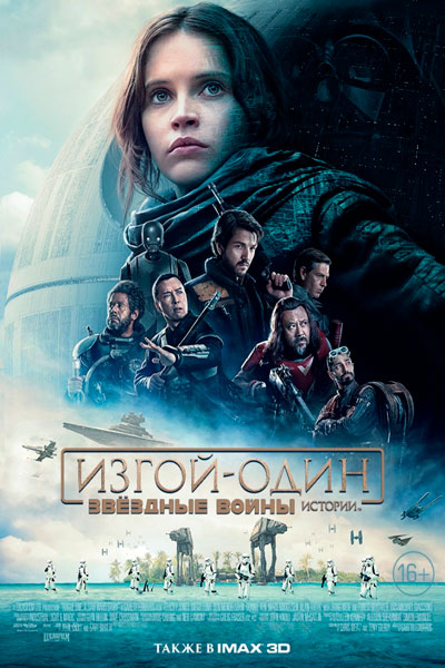 Постер к фильму Изгой-один: Звёздные войны. Истории