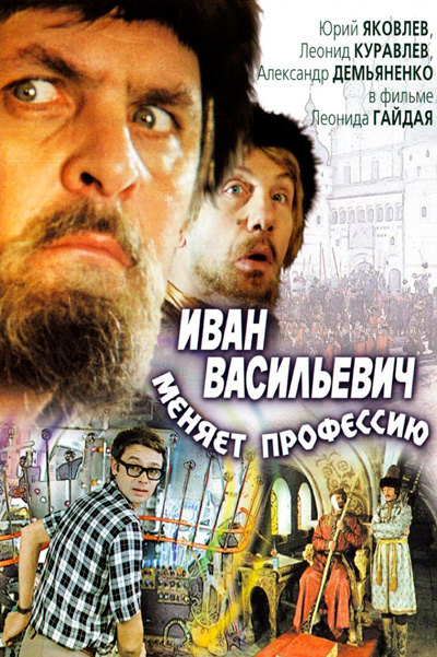Постер к фильму Иван Васильевич меняет профессию
