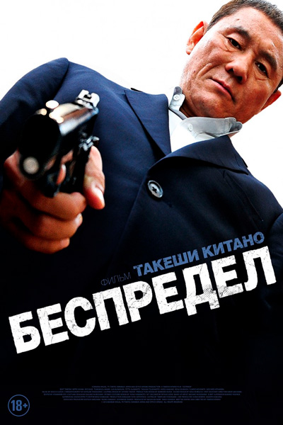 Постер к фильму Беспредел