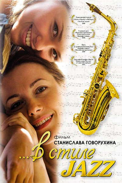 Постер к фильму В стиле jazz