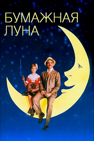 Постер к фильму Бумажная луна
