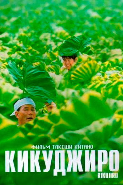 Постер к фильму Кикуджиро