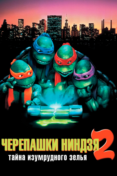 Постер к фильму Черепашки-ниндзя 2: Тайна изумрудного зелья