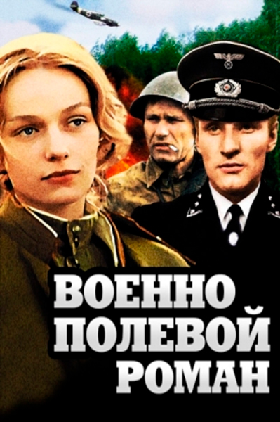 Постер к фильму Военно-полевой роман