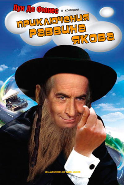 Постер к фильму Приключения раввина Якова