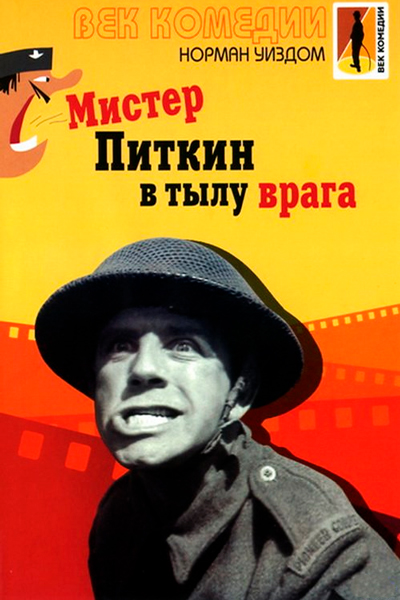Постер к фильму Мистер Питкин в тылу врага