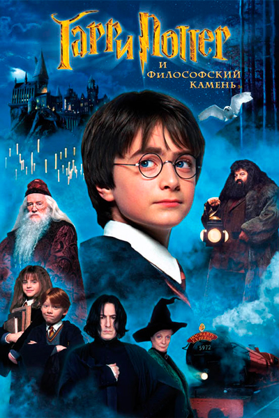Постер к фильму Гарри Поттер и философский камень