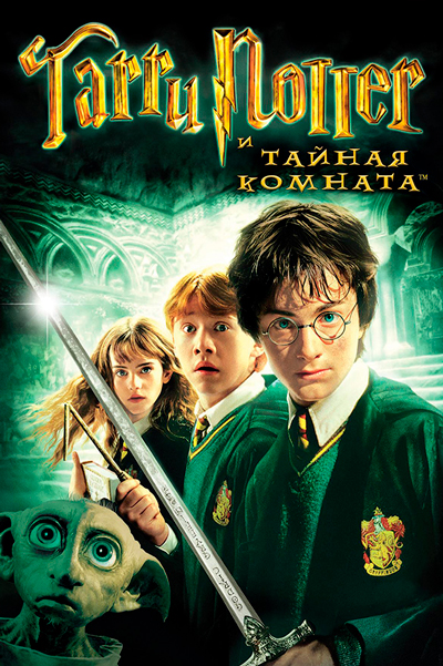 Постер к фильму Гарри Поттер и тайная комната