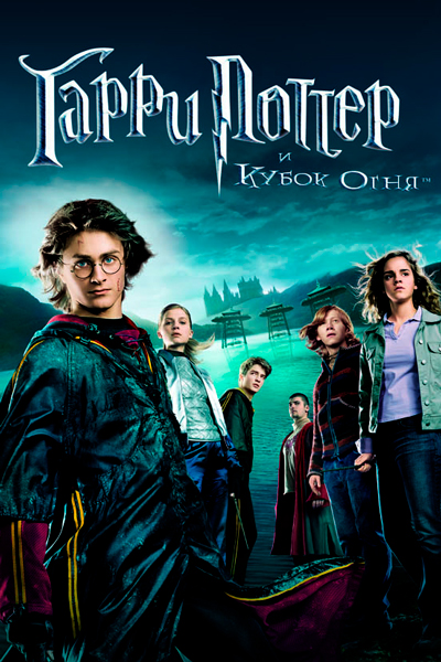 Постер к фильму Гарри Поттер и кубок огня