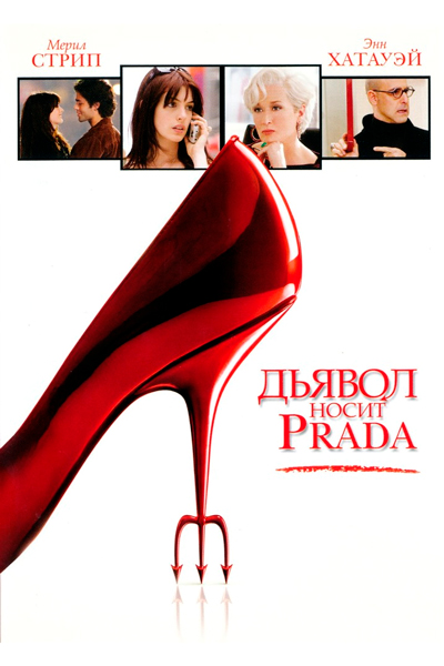 Постер к фильму Дьявол носит «Prada»