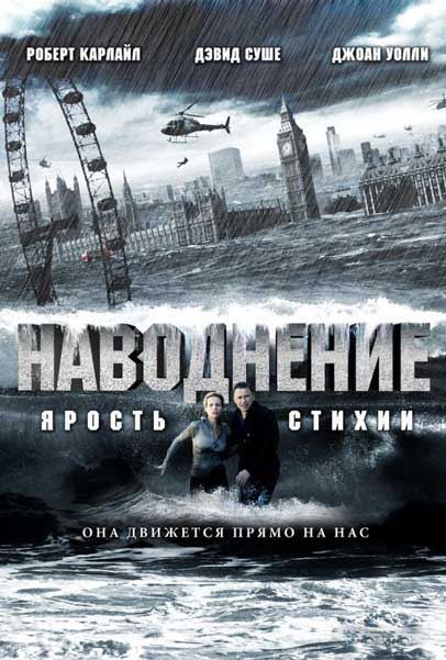 Постер к фильму Наводнение