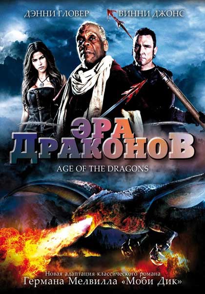 Постер к фильму Эра драконов