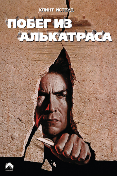 Постер к фильму Побег из Алькатраса